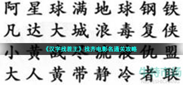 《汉字找茬王》找齐电影名通关攻略