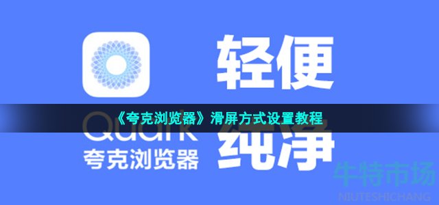 《夸克浏览器》滑屏方式设置教程