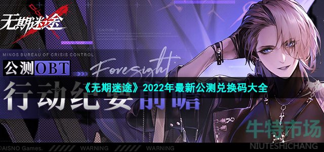 《无期迷途》2022年最新公测兑换码大全