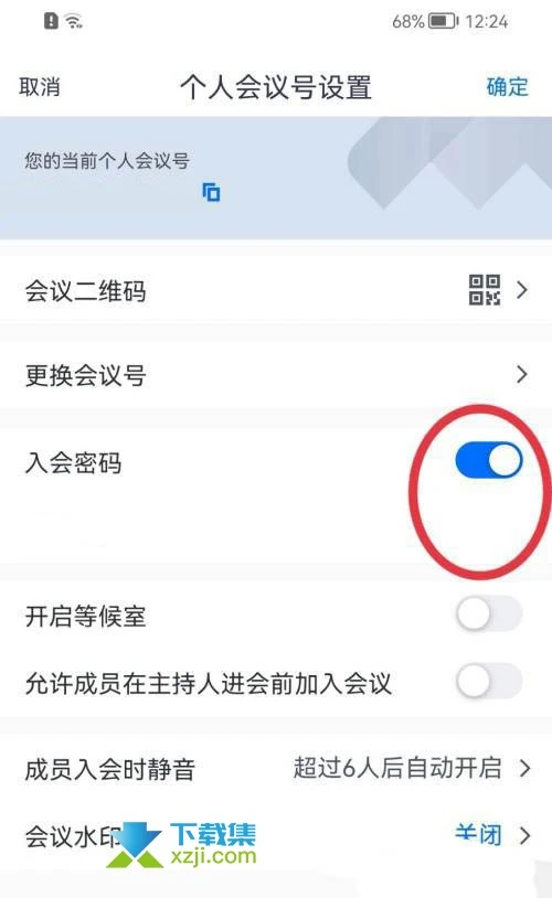 腾讯会议App怎么取消入会密码 腾讯会议入会密码关闭方法