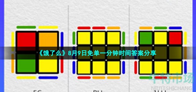 《饿了么》8月9日免单一分钟时间答案分享