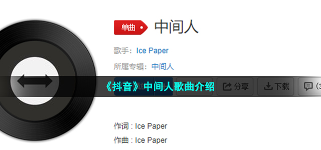 《抖音》中间人歌曲介绍