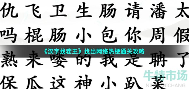 《汉字找茬王》找出网络热梗通关攻略