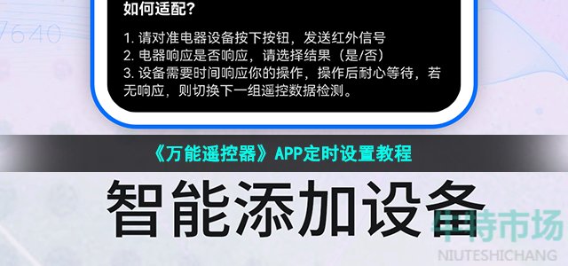 《万能遥控器》APP定时设置教程