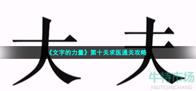 《文字的力量》第十关求医通关攻略