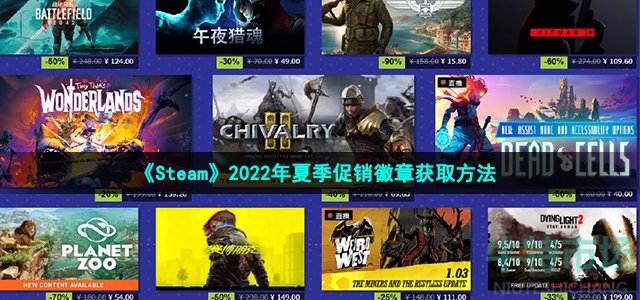 《Steam》2022年夏季促销徽章获取方法