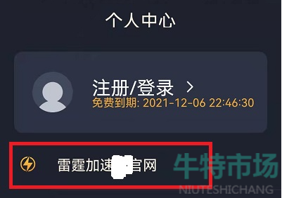 《雷霆加速器》APP更新教程