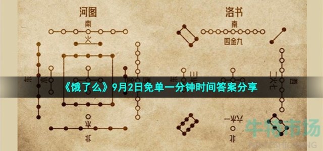 《饿了么》9月2日免单一分钟时间答案分享