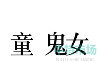 《文字的力量》找出内鬼通关攻略