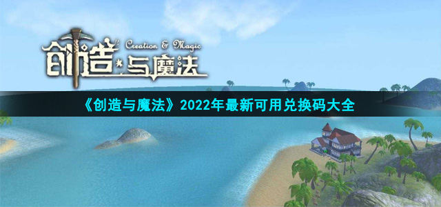 《创造与魔法》2022年最新可用兑换码大全