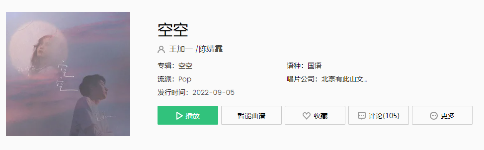 《抖音》空空歌曲介绍