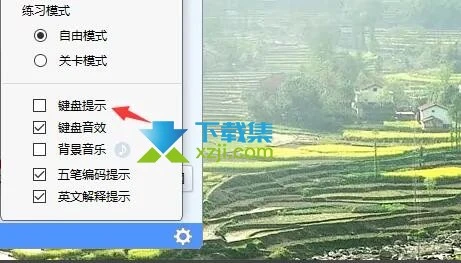 金山打字通怎么开启键盘提示 金山打字通键盘提示开启方法