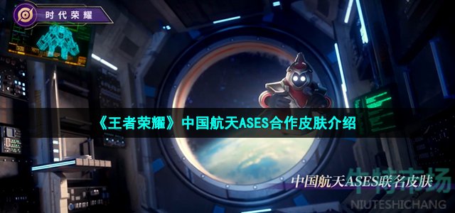 《王者荣耀》中国航天ASES合作皮肤介绍