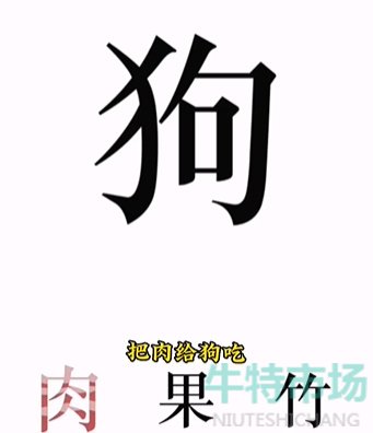 《文字的力量》第八关喂狗通关攻略