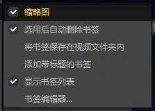 PotPlayer播放器怎么更改书签设置 PotPlayer更改书签设置方法