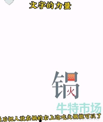 《文字的力量》第二关吃火锅通关攻略