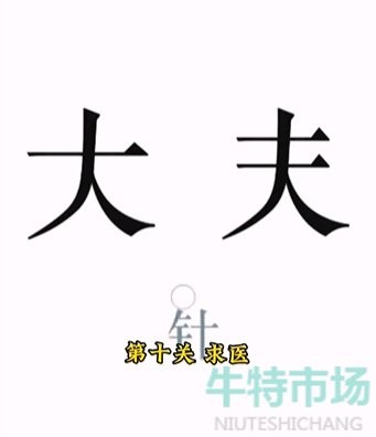 《文字的力量》第十关求医通关攻略