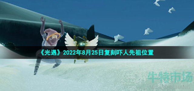 《光遇》2022年8月25日复刻吓人先祖位置