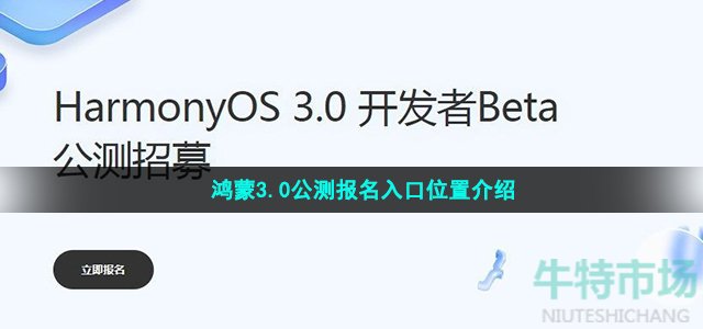 鸿蒙3.0公测报名入口位置介绍
