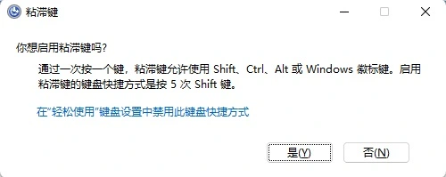 Win11系统粘滞键窗口怎么关闭 Win11系统粘滞键关闭方法