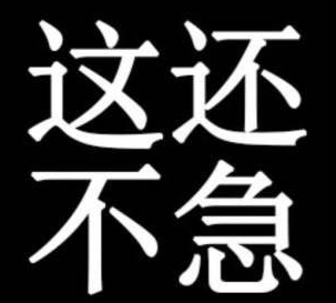 《抖音》急急国王梗图表情包大全分享