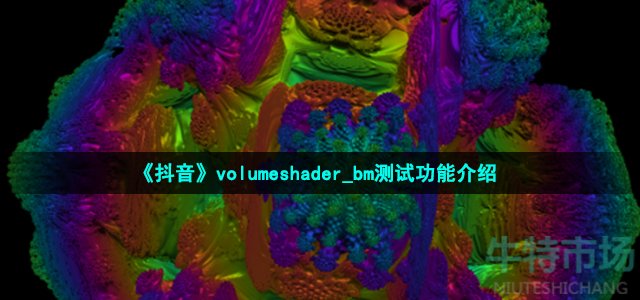 《抖音》volumeshader_bm测试功能介绍