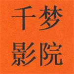 千梦影院app下载