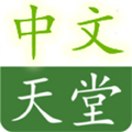 天堂www在线资源