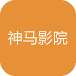 秋霜神马影院手机版app