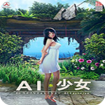 ai少女破解版