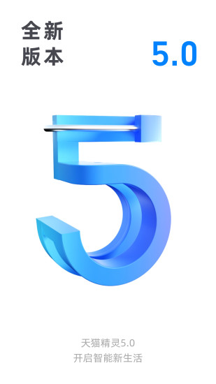 天猫精灵app最新版截图1