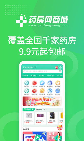 药房网商城APP药店买药送药上门截图1