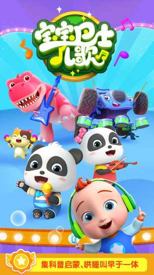 宝宝巴士儿歌app去广告截图1