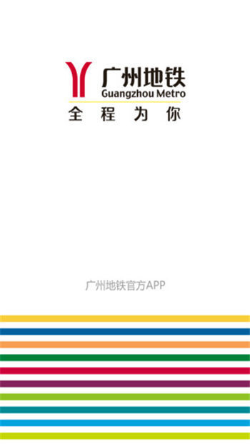 广州地铁app官方最新版截图1