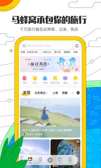 马蜂窝旅游app官方版截图1