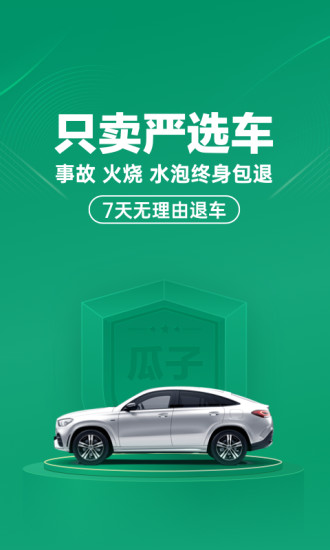 瓜子二手车手机版下载截图1