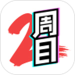 二周目漫画免费版app