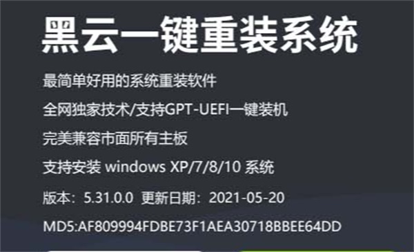 黑云一键重装系统PC官方版截图3