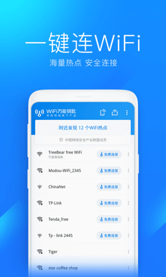 WiFi万能钥匙显示密码版截图2