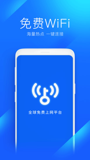 WIFI万能钥匙精简版下载截图1