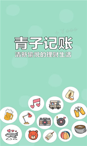 青子记账安卓版截图3