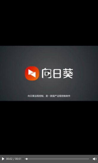 向日葵远程控制手机版截图1