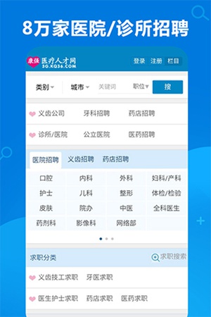 康强医疗人才网APP最新版下载截图2