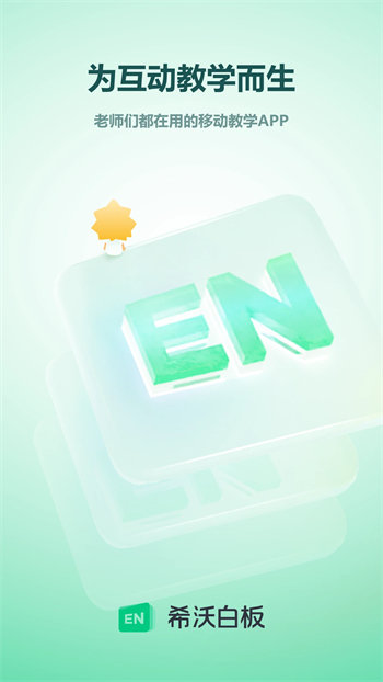 希沃白板手机版最新版截图1