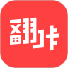 翻咔APP