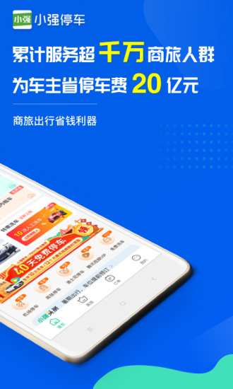 小强停车app安卓版截图2