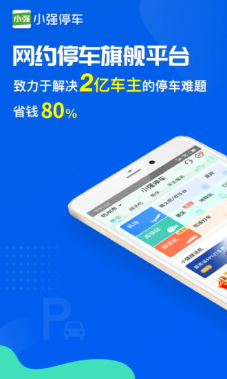 小强停车app安卓版截图1