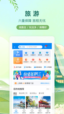 携程旅行最新版本App截图4