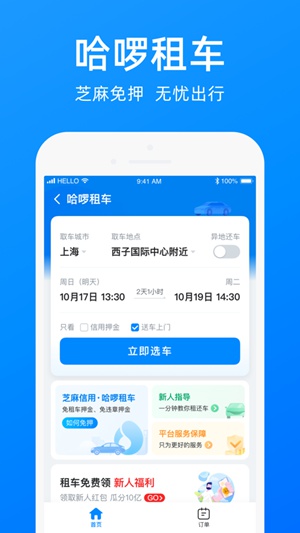 哈啰出行app下载安装截图3