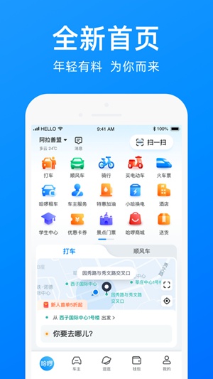 哈啰出行app下载安装截图2